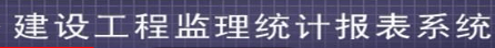 全國(guó)工程勘察設(shè)計(jì)、建設(shè)工程監(jiān)理、工程招標(biāo)代理統(tǒng)計(jì)報(bào)表系統(tǒng)