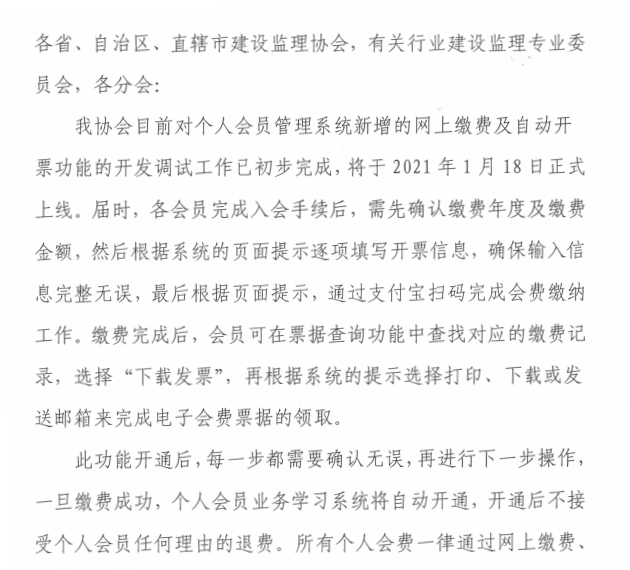 關(guān)于個人會員管理系統(tǒng)開通網(wǎng)上繳費及自動開票功能的通知-2.png