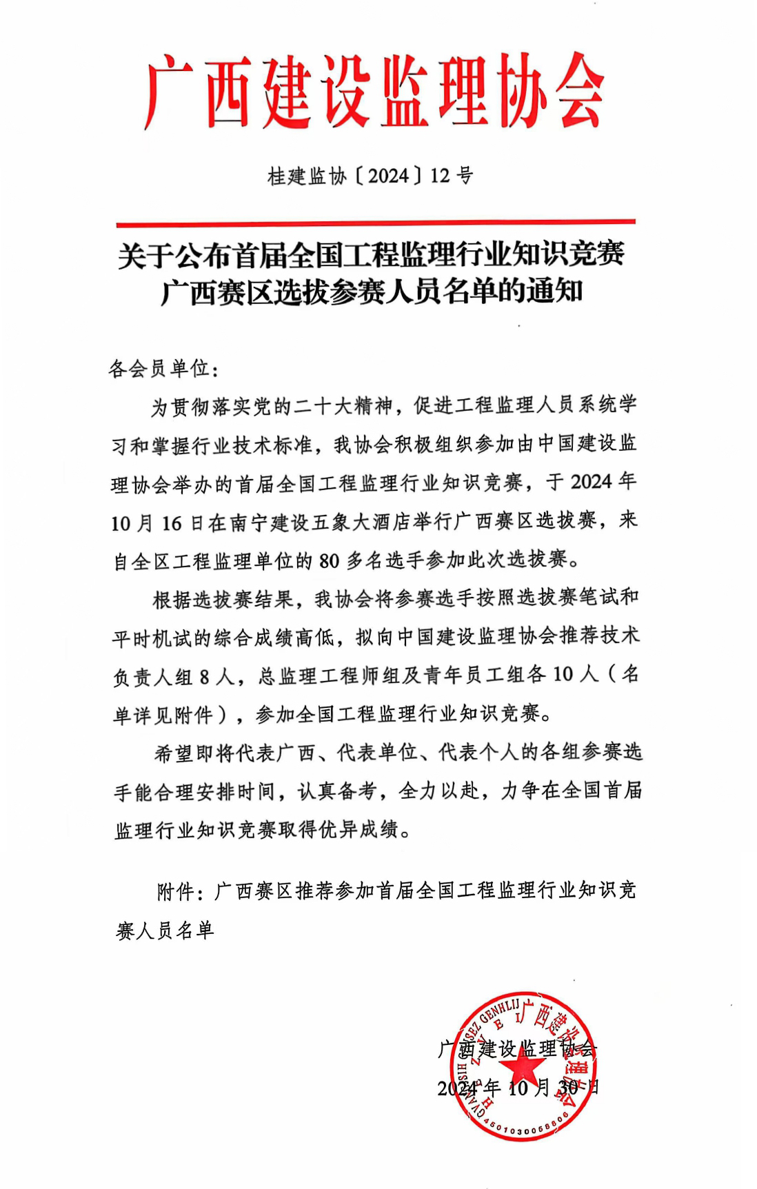 關(guān)于公布首屆全國工程監(jiān)理行業(yè)知識競賽廣西賽區(qū)選拔參賽人員名單的通知（正文合并）.jpg